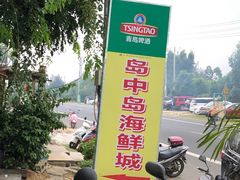 -岛中岛·海鲜大排档·万宁老字号(东澳店)