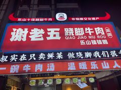 -谢老五跷脚牛肉·非遗传承店