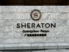 -广州奥园喜来登酒店