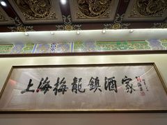 -梅龙镇酒家(南京西路总店)