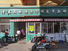 -清真玉林老字号稍麦羊杂碎(宽巷子民族美食街店)