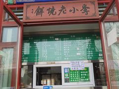 -李小老烧饼(常营民族家园店)