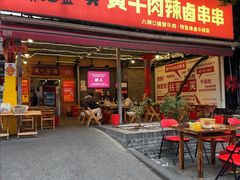 -拈签一笑黄牛肉辣卤串串