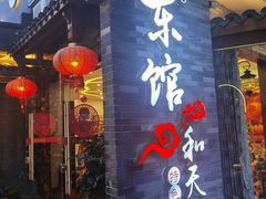 -东馆和天下特色餐饮(工农店)