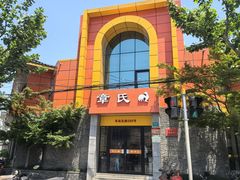 -章氏(车站北路店)