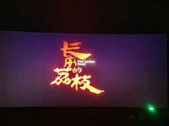 -博纳国际影城(皇庭店)