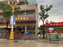 -台山新孖宝柴火黄鳝饭(三合温泉店)