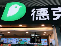 门面-德克士(广州南站店)