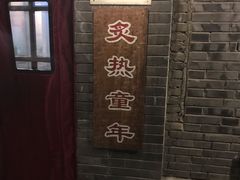 门面-炙热童年·老北京炙子烤肉(南锣鼓巷店)