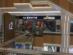 门面-豪客来牛排(重庆金源世纪广场1731店 )