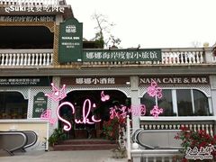 IMG_11911-娜娜度假小旅馆