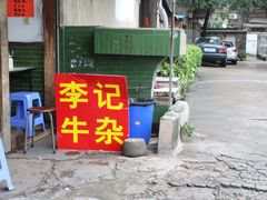 -李记牛杂店(建设一街店)