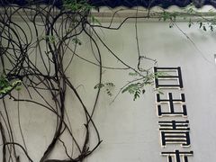 -日出青木·杭帮菜名店