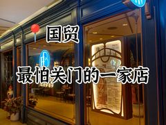 -福楼毕斯罗F Bistronome(国贸商城约会地标景观店)