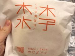 -木子木水日式烫面包(世界城光谷店)