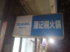门面-充国蒲记铜火锅