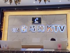 -皇马纯KTV(景田店)