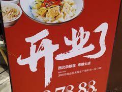 -西北杂粮筐手工面凉皮(来福士店)