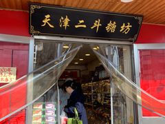 门面-二斗栗子(西湖道店)