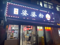 -婆婆粉(江北店)