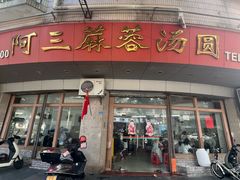 -阿三麻蓉汤圆(顺光大厦店)