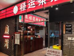 -禄运茶居·手工点心(猎德店)