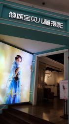 -倾城宝贝儿童摄影(浦东金谊店)