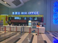 -金逸影城(荟聚IMAX激光店)