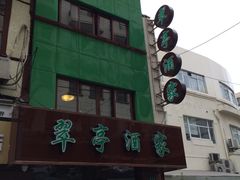 -翠亭酒家(山西南路店)