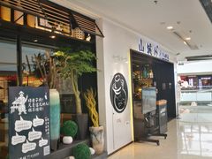 门面-山城外·非遗酸菜鱼(蜀都万达店)
