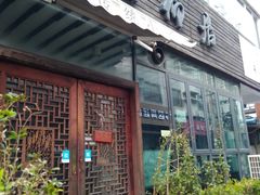门面-随柳居·苏式小吃(建新巷店)