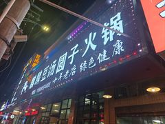 -麒麟豆汤圆子火锅(川心小区店)