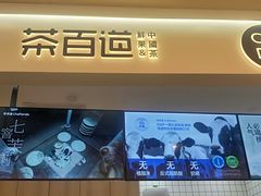 -茶百道(大卫城店)