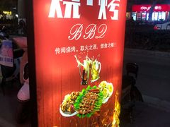 -黑门烤肉