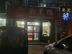 门面-湘黑鸭(总店)
