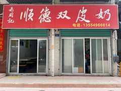 -老周记顺德双皮奶