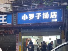 -小罗子汤店(大士院总店)