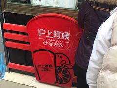-沪上阿姨·精选茶饮(唐山新街北口店)