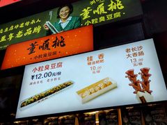 -董顺桃老长沙臭豆腐(步行街店)