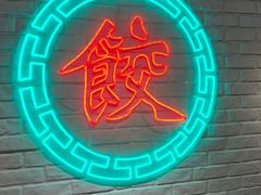 -金谷园饺子馆(北邮总店)