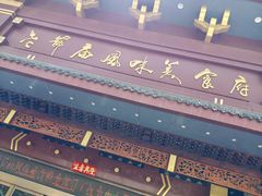 -老爷庙风味美食府(魏都大道店)