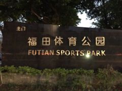 -福田体育公园