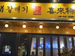 门面-喜来稀肉(虹泉路店)