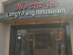 门面-廊亦舫Lang Yi Fang Restaurant(金桥店)