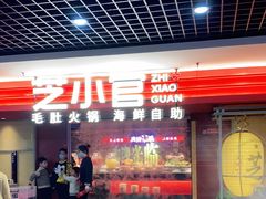 门面-芝小官毛肚火锅海鲜自助(淮安清江浦区新亚店)