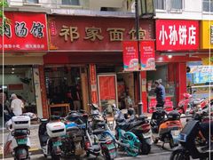 -祁家面馆(大香炉店)