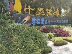 -碧桂园十里银滩