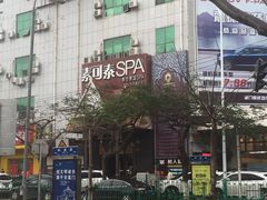 -素可汤泉(天宝大厦店)