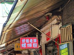 门面-娇姐老牌螺蛳粉(雅儒路店)