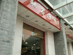 门面-王興記(中山路店)